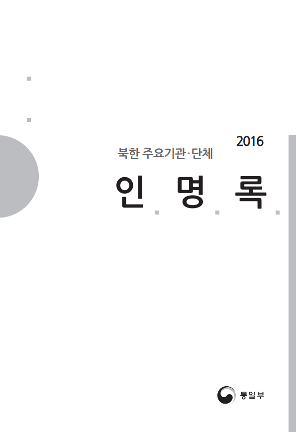 2016 북한 주요기관단체 인명록