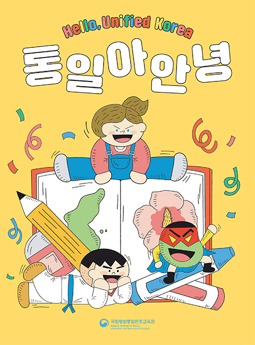 통일아 안녕(Hello Unified Korea) 2025년도 개정판(초등 저학년용)