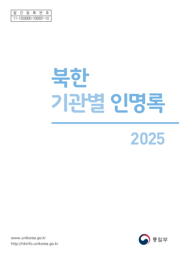 2025 북한 기관별 인명록.png