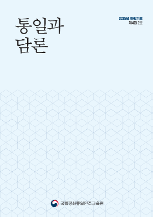 통일과담론 2025년 하반기호