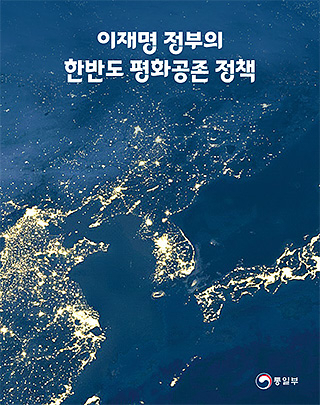 이재명 정부의 한반도 평화공존 정책