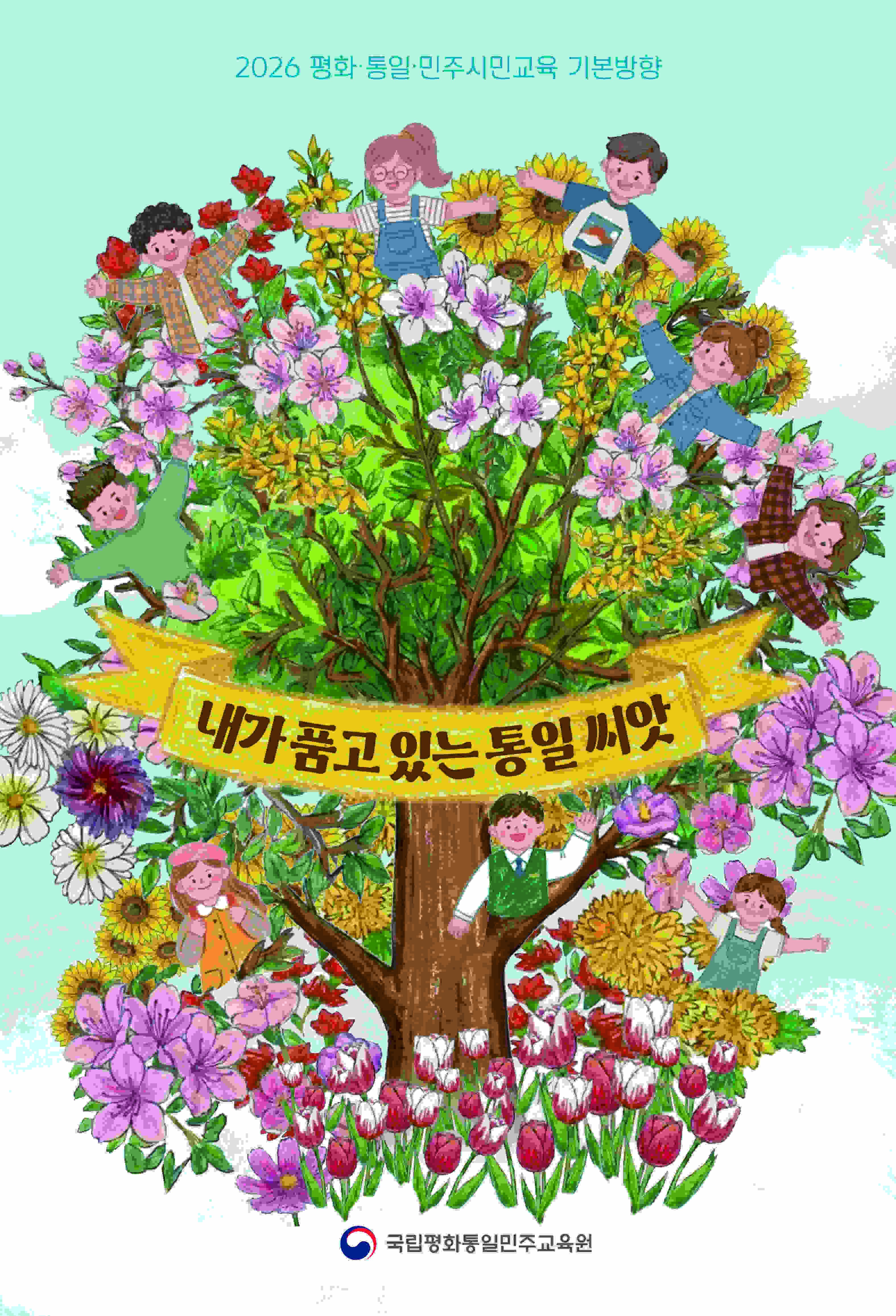 2026 평화·통일·민주시민교육 기본방향