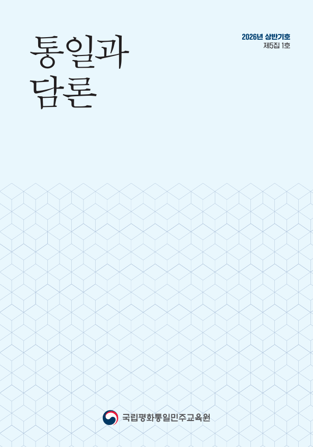 통일과 담론 2026년 상반기호