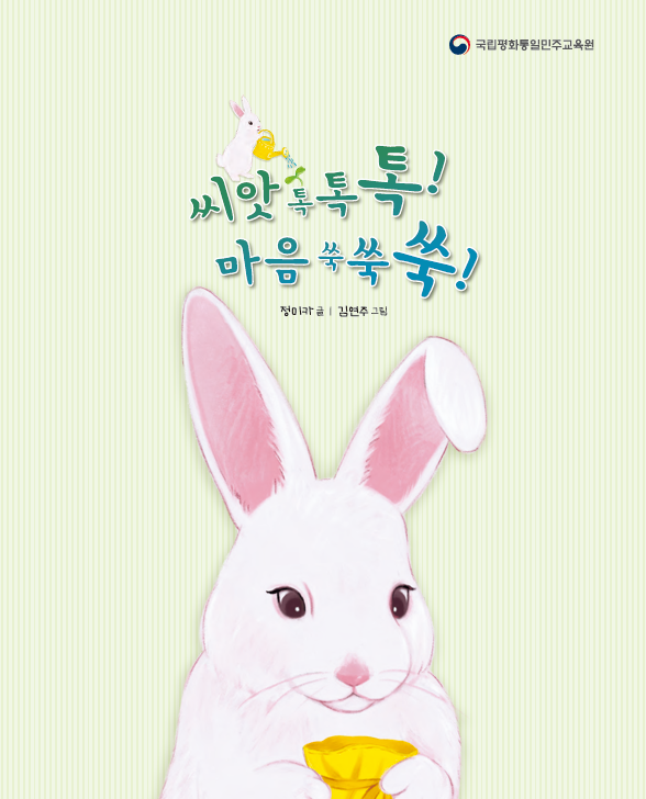 2026 평화통일 그림동화 「씨앗 톡톡톡! 마음 쑥쑥쑥!」