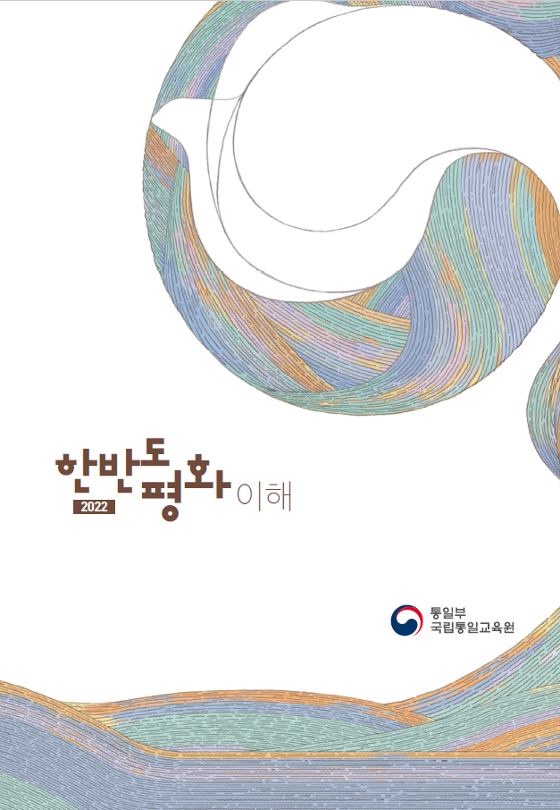 (기본교재) 2022 한반도 평화 이해