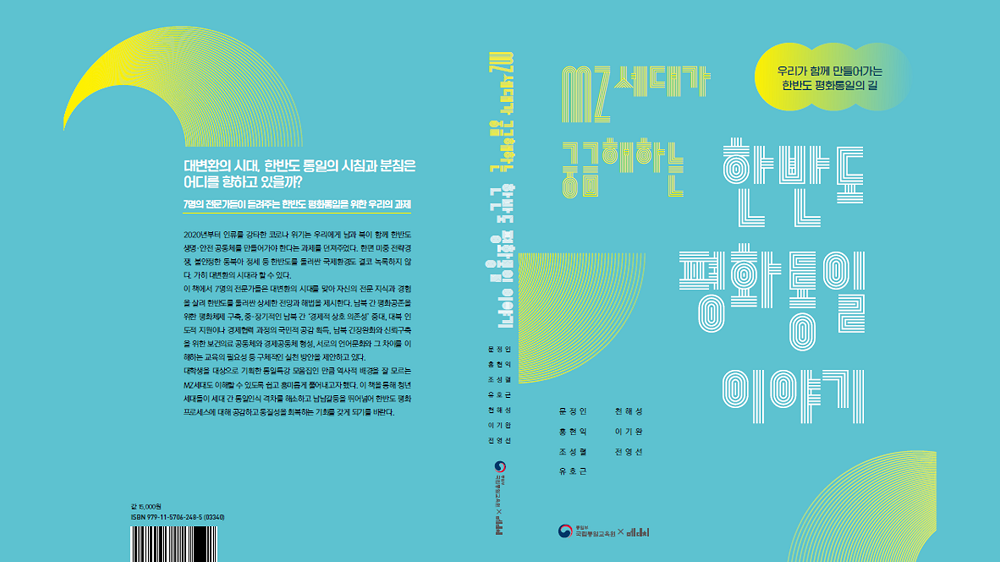 MZ세대가 궁금해하는 한반도 평화·통일 이야기
