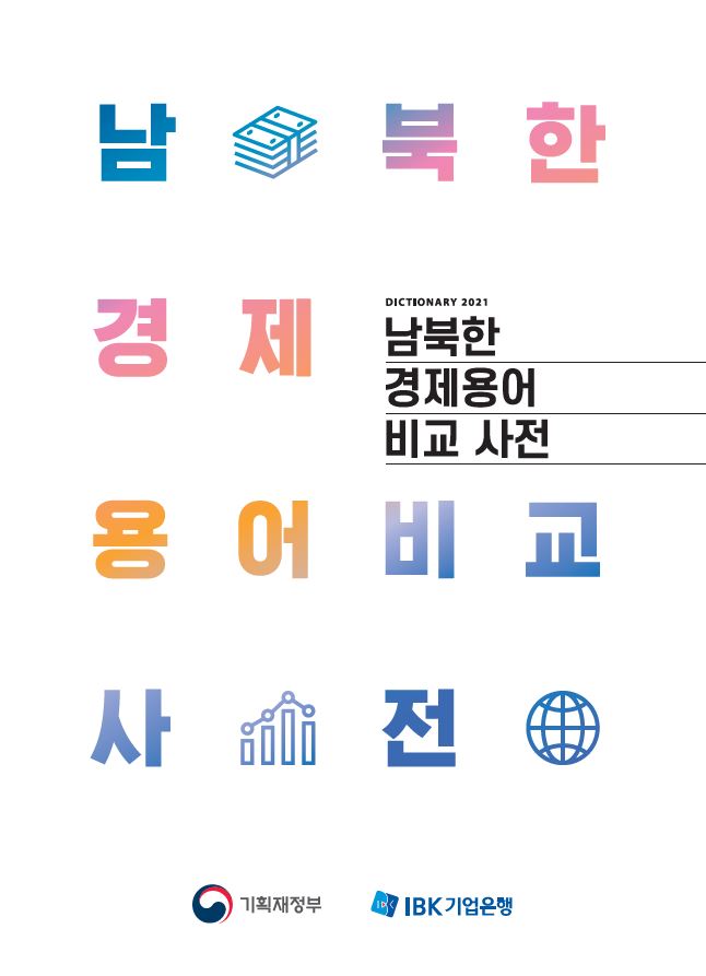 남북한 경제용어 비교 사전