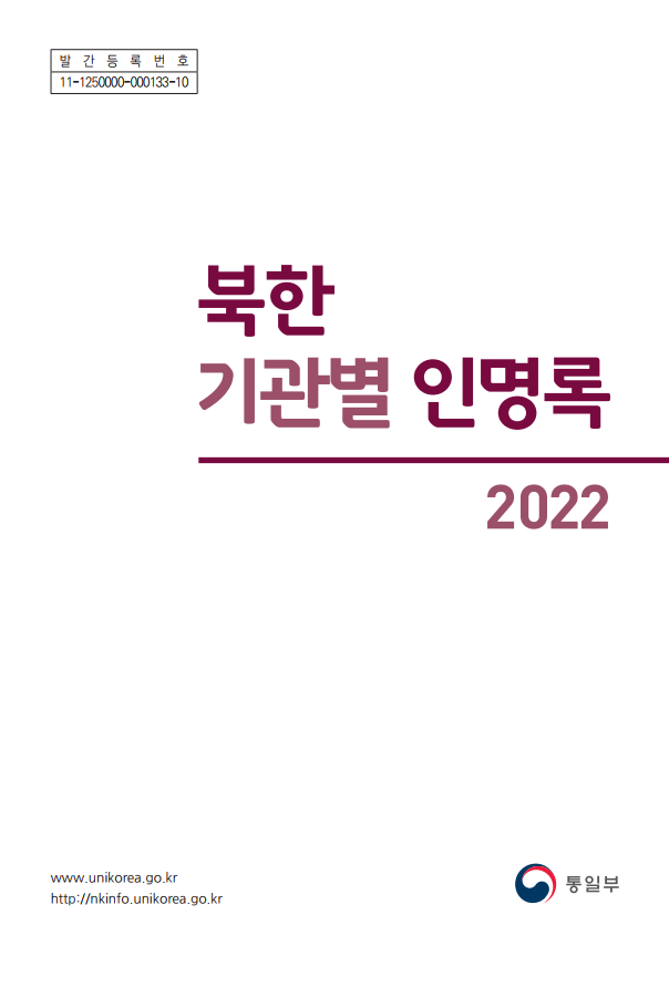 2022 북한 기관별 인명록