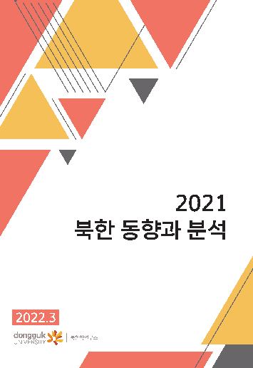 2021 북한 동향과 분석