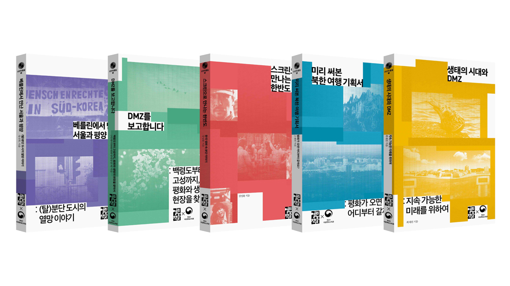 '손안의 통일' 시리즈 5종(2021)