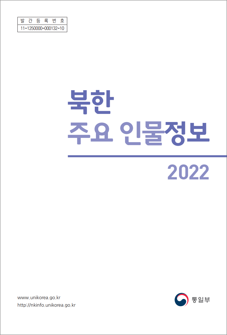 2022 북한 주요 인물정보