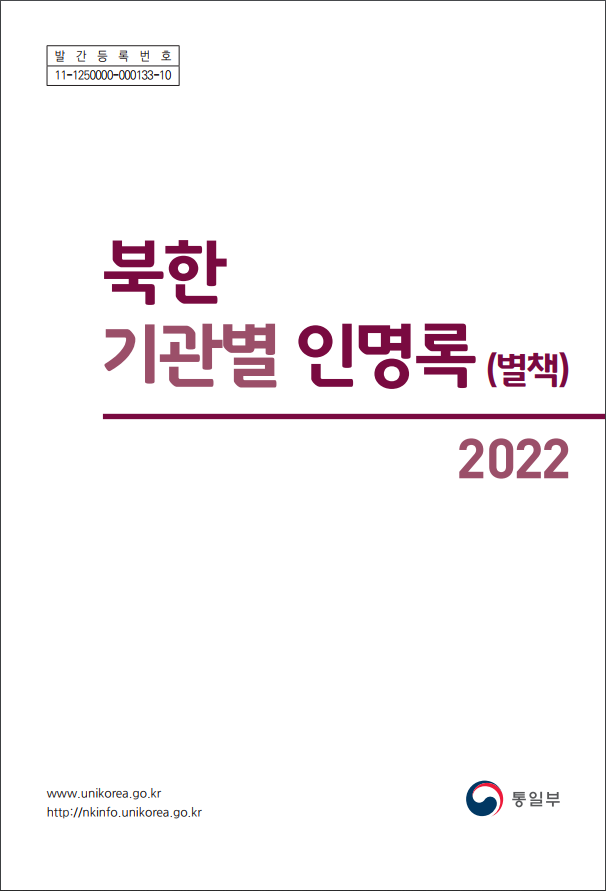 2022 북한 기관별 인명록(별책)