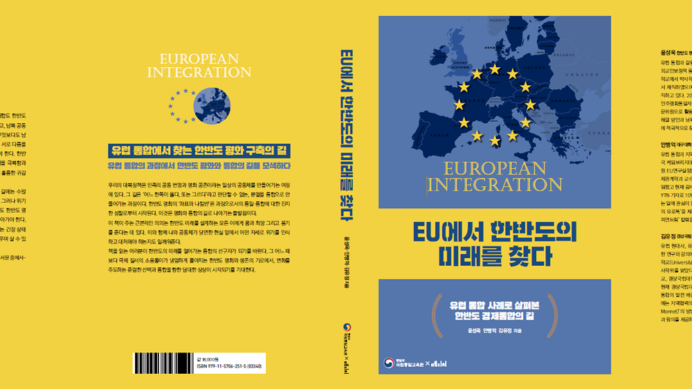 EU에서 한반도의 미래를 찾다