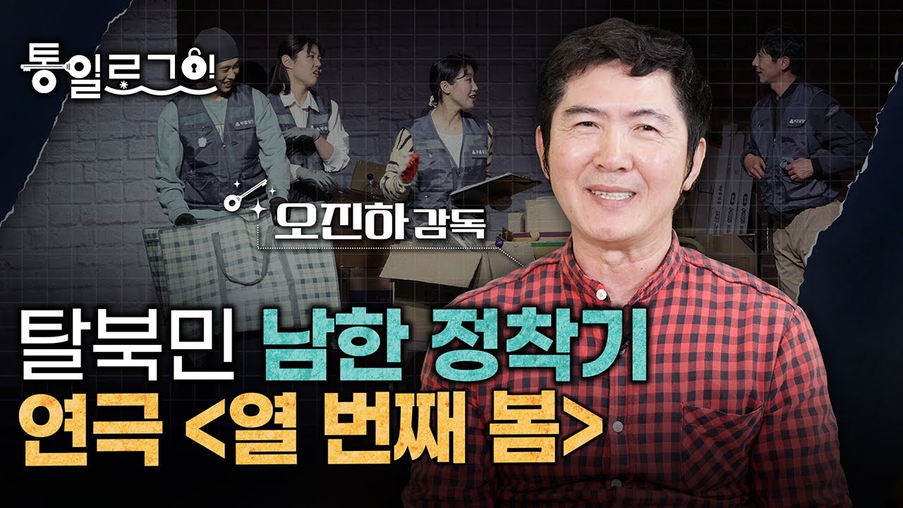 [통일로그인] 탈북민 남한 정착기! 연극 [열 번째 봄]